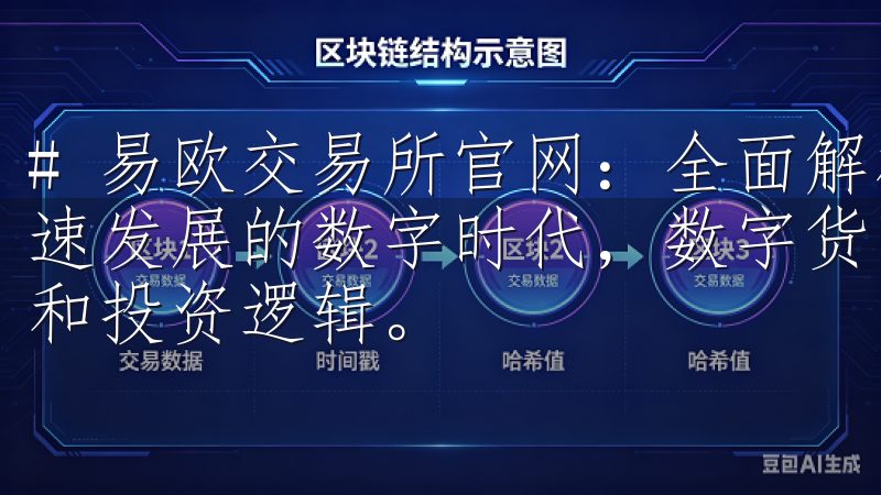 # 易欧交易所官网：全面解析数字货币投资新机遇 在这个快速发展的数字时代，数字货币已经彻底改变了我们对资产的理解和投资逻辑。