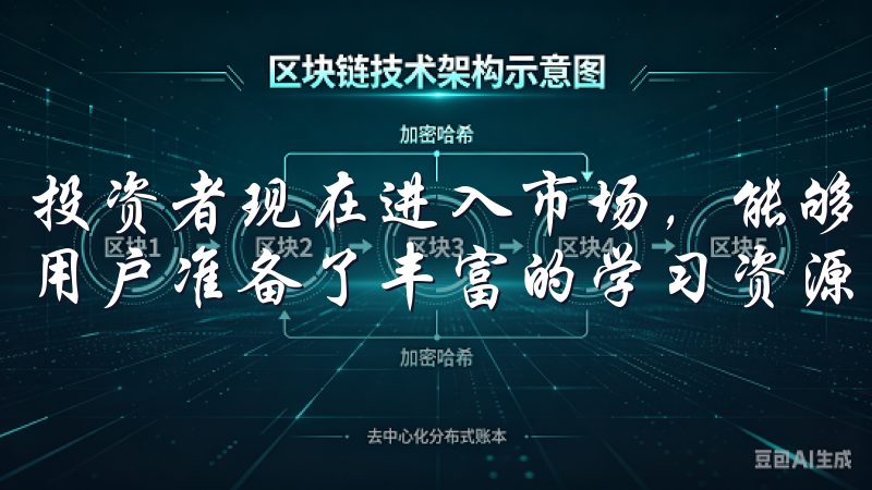 投资者现在进入市场，能够享受到前所未有的机遇欧易网址还为用户准备了丰富的学习资源，助你提升交易技巧。