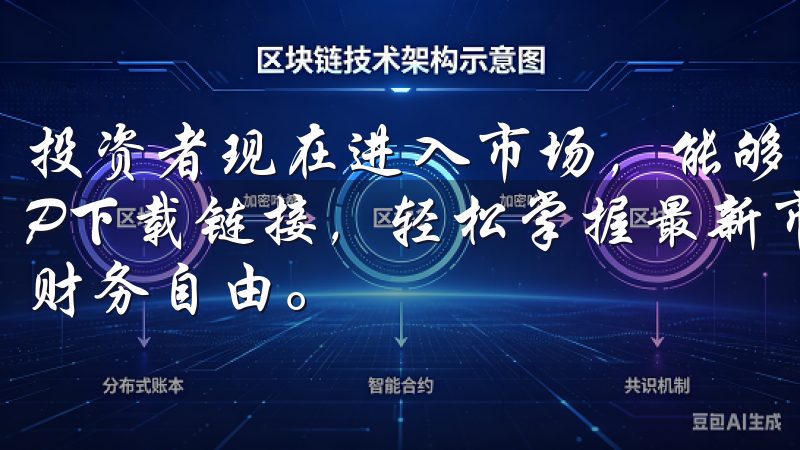 投资者现在进入市场，能够享受到前所未有的机遇点击欧意APP下载链接，轻松掌握最新市场动态，优化您的投资策略，迈向财务自由。