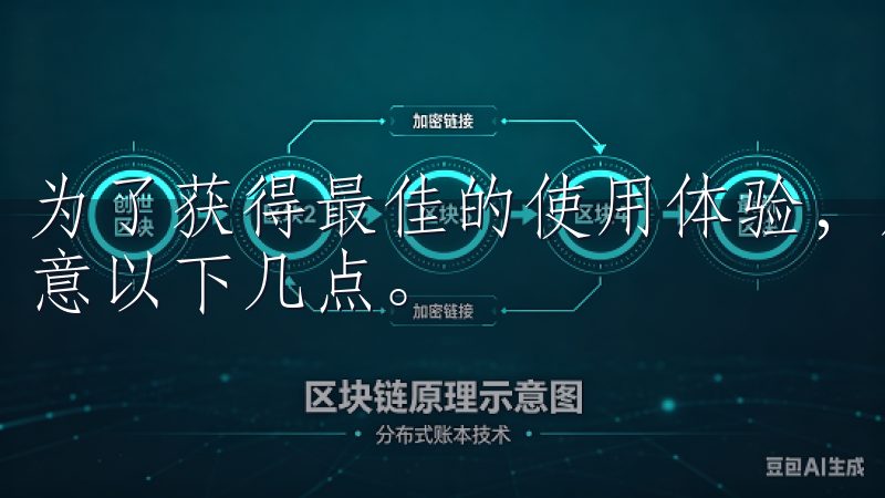 为了获得最佳的使用体验，用户在日常使用欧意APP时可以注意以下几点。