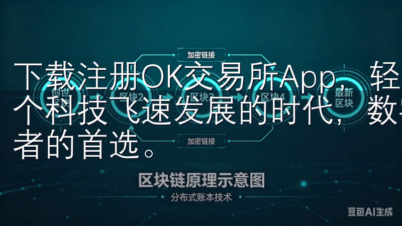 下载注册OK交易所App，轻松体验数字资产交易 在如今这个科技飞速发展的时代，数字资产交易已经成为了越来越多投资者的首选。