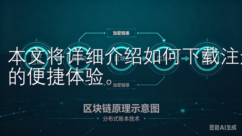 本文将详细介绍如何下载注册OK交易所App，以及它所带来的便捷体验。