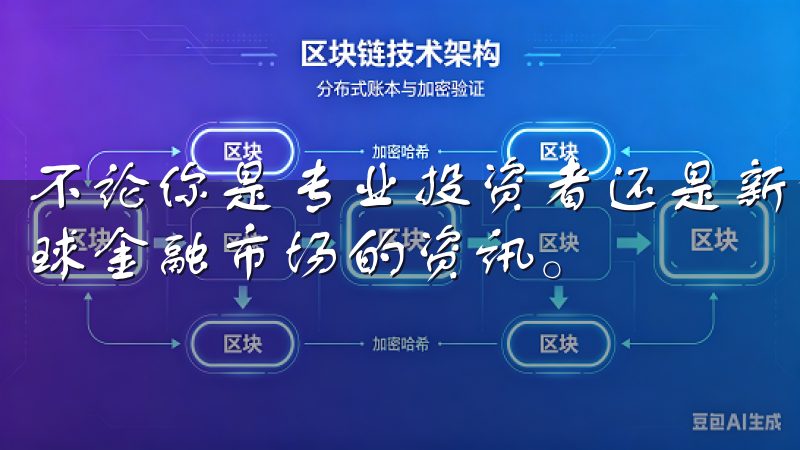 不论你是专业投资者还是新手，这款应用都能帮助你轻松获取全球金融市场的资讯。