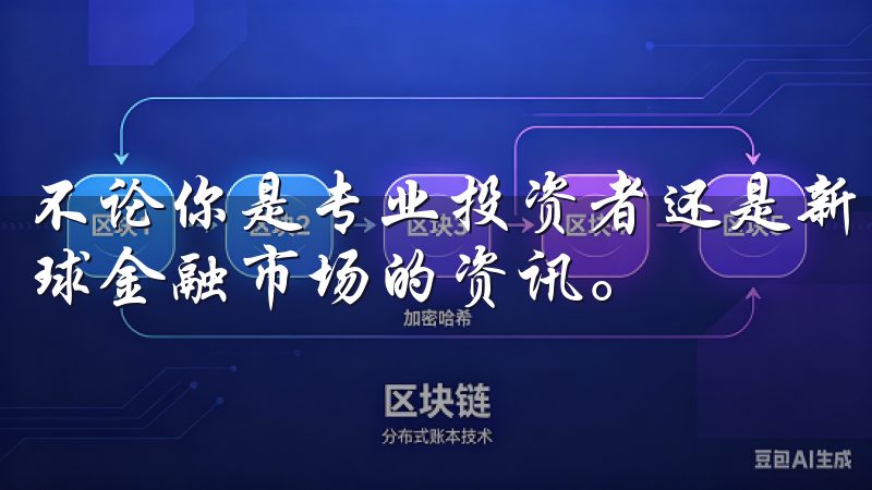 不论你是专业投资者还是新手，这款应用都能帮助你轻松获取全球金融市场的资讯。