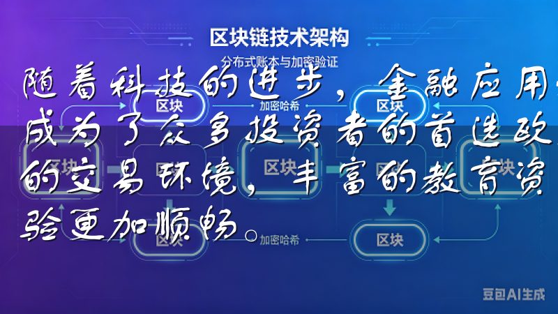 随着科技的进步，金融应用程序的普及，意欧交易所app下载成为了众多投资者的首选欧交易所致力于为用户提供安全、高效的交易环境，丰富的教育资源和专业的客户服务，让您的交易体验更加顺畅。