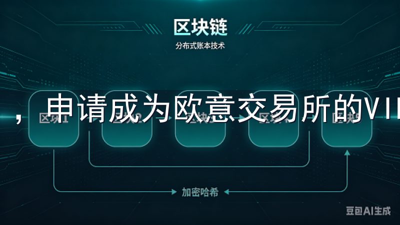 ，申请成为欧意交易所的VIP用户是许多投资者的目标。
