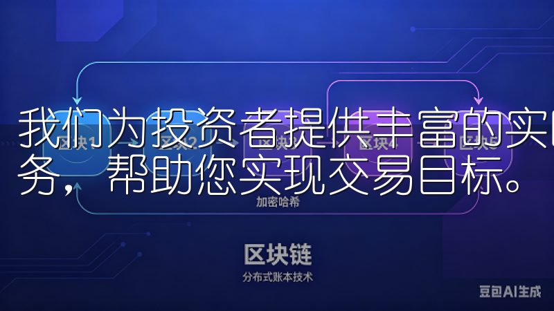 我们为投资者提供丰富的实时数据分析、低手续费及优质客户服务，帮助您实现交易目标。