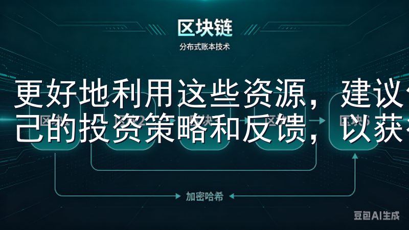 更好地利用这些资源，建议你与客户经理保持沟通，定期更新自己的投资策略和反馈，以获得更优质的服务。