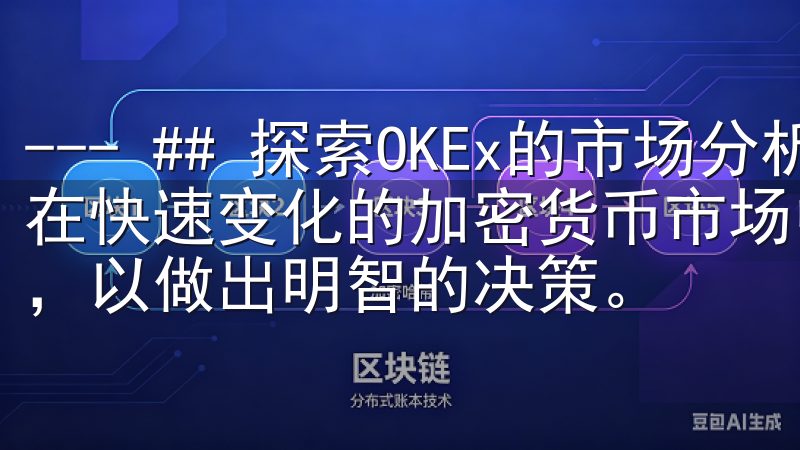 --- ## 探索OKEx的市场分析工具：助力投资决策 在快速变化的加密货币市场中，投资者需要及时获取准确的信息，以做出明智的决策。