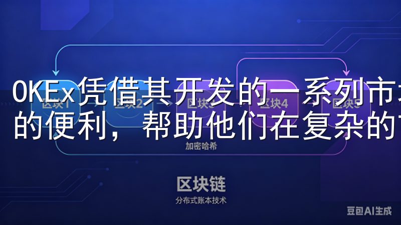 OKEx凭借其开发的一系列市场分析工具，为用户提供了极大的便利，帮助他们在复杂的市场环境中保持竞争力。
