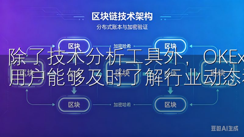 除了技术分析工具外，OKEx还提供了市场新闻与资讯，确保用户能够及时了解行业动态和政策变化。