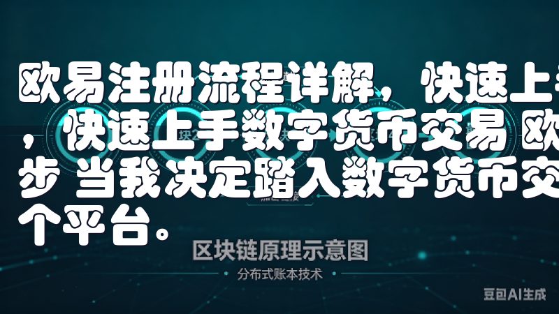 欧易注册流程详解，快速上手数字货币交易 欧易注册流程详解，快速上手数字货币交易 欧易注册流程详解：从零开始的第一步 当我决定踏入数字货币交易的世界时，我首先选择了欧易这个平台。