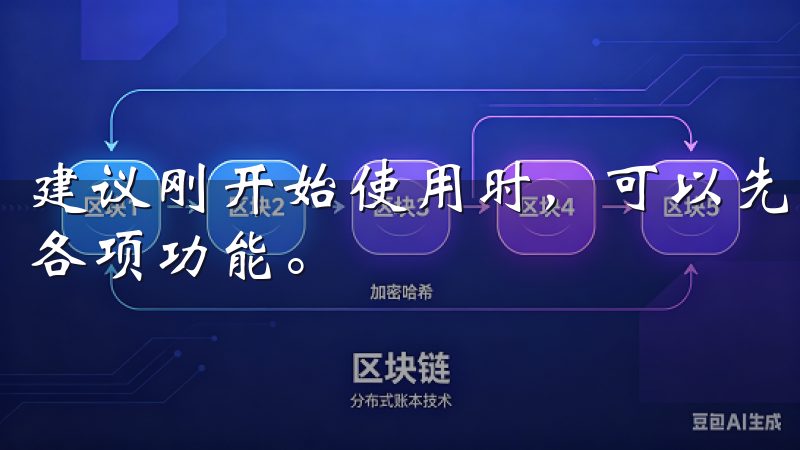建议刚开始使用时，可以先进行模拟交易，熟悉操作界面，了解各项功能。