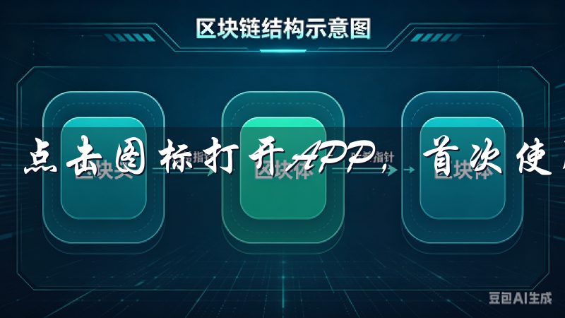 点击图标打开APP，首次使用时需要进行注册或登录。