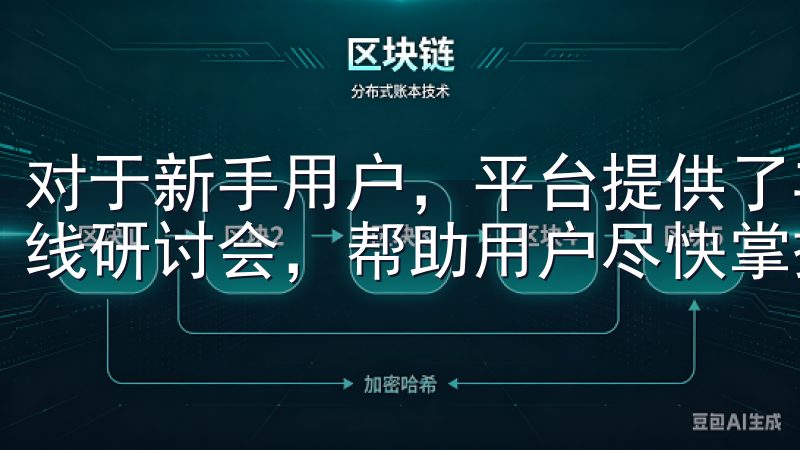 对于新手用户，平台提供了丰富的学习资源，包括视频教程和在线研讨会，帮助用户尽快掌握交易技巧。