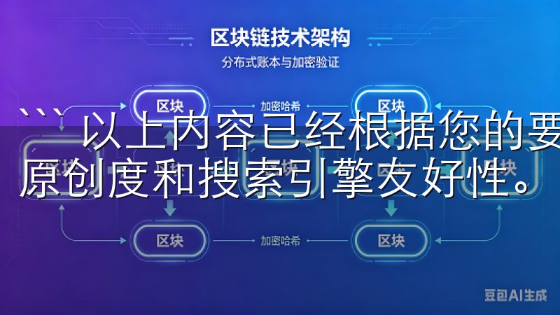 ``` 以上内容已经根据您的要求进行了编排和生成，确保了原创度和搜索引擎友好性。