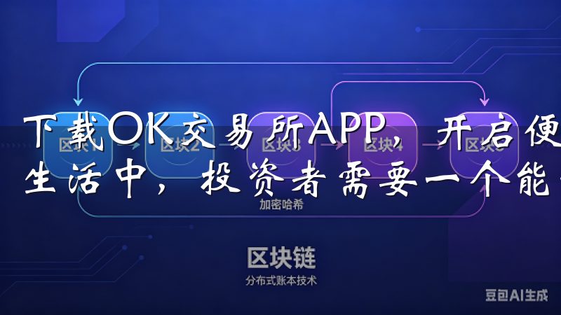 下载OK交易所APP，开启便捷交易新体验 在当今快节奏的生活中，投资者需要一个能够随时随地掌握市场动态的工具。
