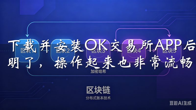 下载并安装OK交易所APP后，我发现它的界面设计非常简洁明了，操作起来也非常流畅。