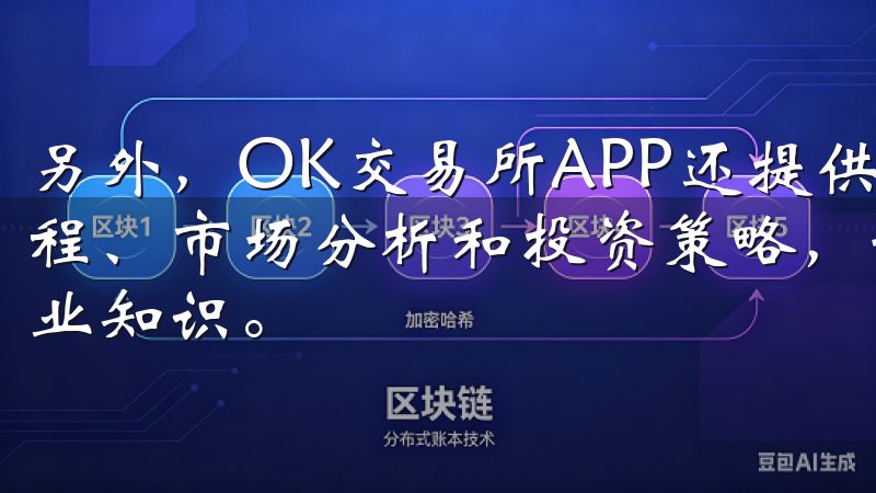 另外，OK交易所APP还提供了丰富的学习资源，包括交易教程、市场分析和投资策略，让我在交易的同时不断提升自己的专业知识。