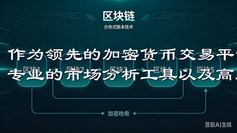 作为领先的加密货币交易平台，欧易App提供丰富的交易对、专业的市场分析工具以及高度安全的账户保护措施。