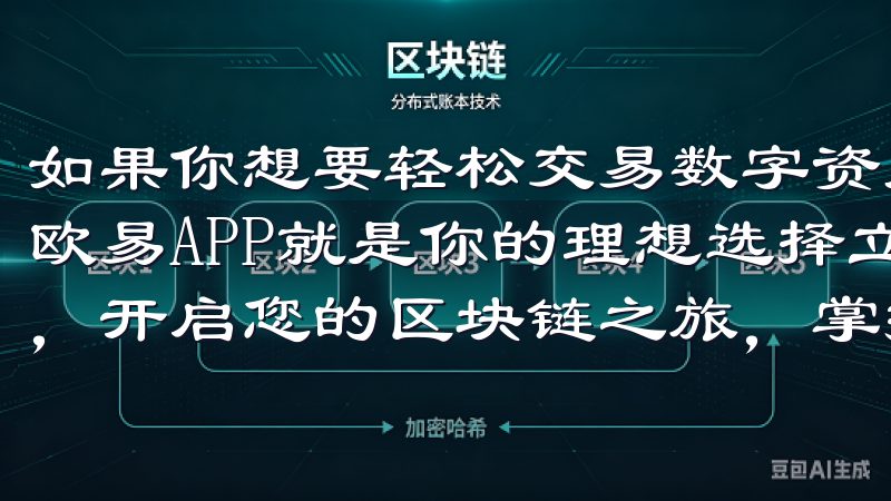 如果你想要轻松交易数字资产，开启一段全新的财富之旅，那么欧易APP就是你的理想选择立即前往欧易官方APP下载地址，开启您的区块链之旅，掌握市场动态，助力财富增值。