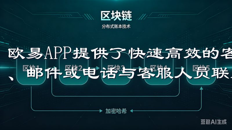 欧易APP提供了快速高效的客服支持，用户可以通过在线聊天、邮件或电话与客服人员联系。