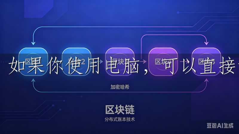 如果你使用电脑，可以直接访问官方网站。