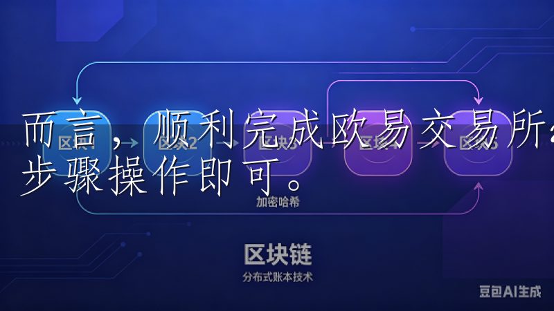 而言，顺利完成欧易交易所app下载并不复杂，只需按照上述步骤操作即可。