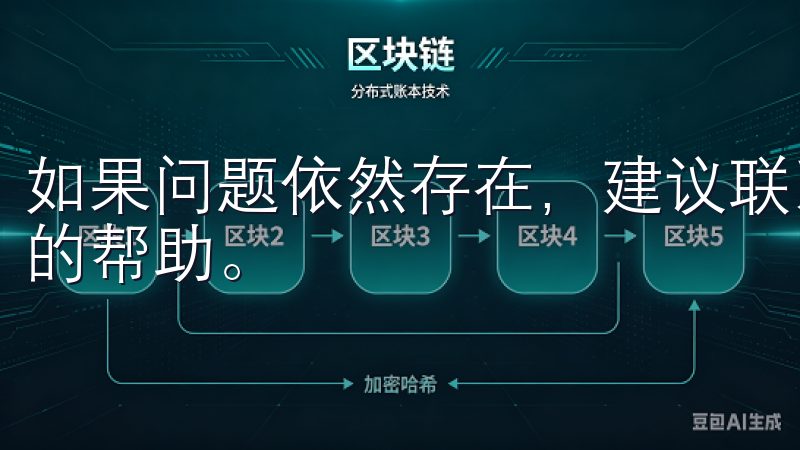 如果问题依然存在，建议联系欧易的客服团队，他们会提供专业的帮助。