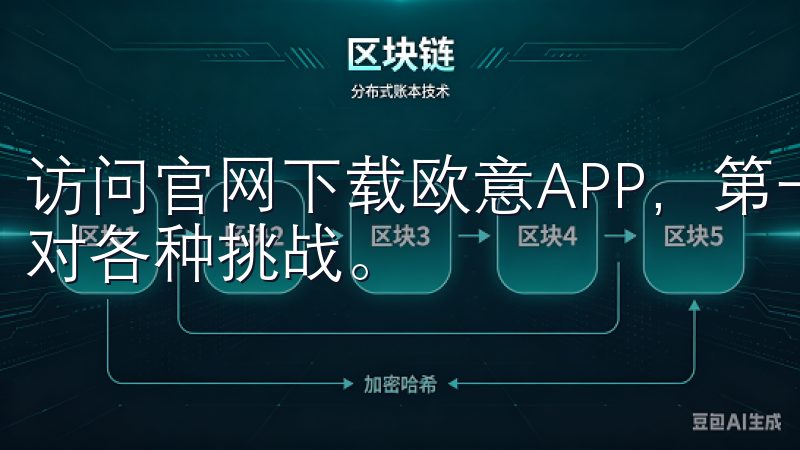 访问官网下载欧意APP，第一时间体验最新功能，助您轻松应对各种挑战。