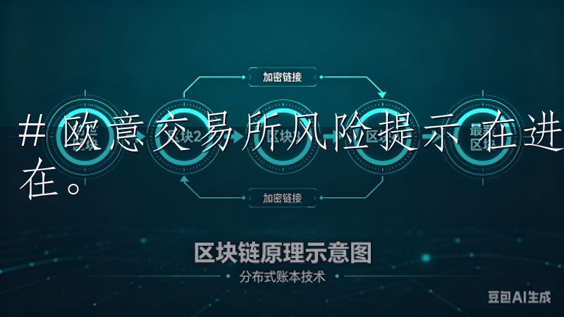 # 欧意交易所风险提示 在进行数字资产交易时，风险无处不在。