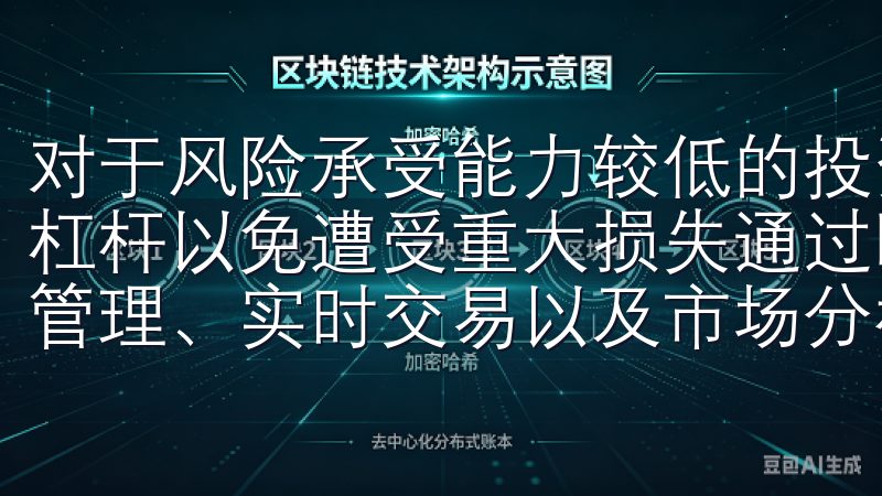 对于风险承受能力较低的投资者，我建议保持谨慎，避免使用高杠杆以免遭受重大损失通过欧易官网入口，您可以轻松进行资产管理、实时交易以及市场分析，确保您的投资安全可靠。