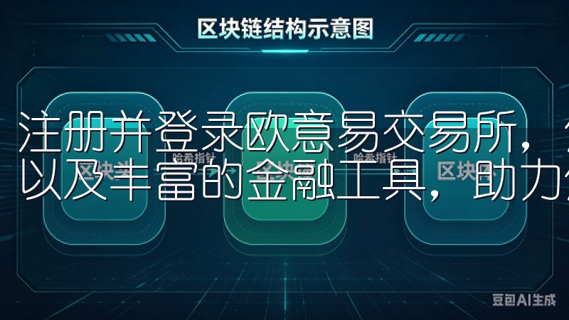 注册并登录欧意易交易所，您将享受到高速交易执行、低手续费以及丰富的金融工具，助力您的投资之路。