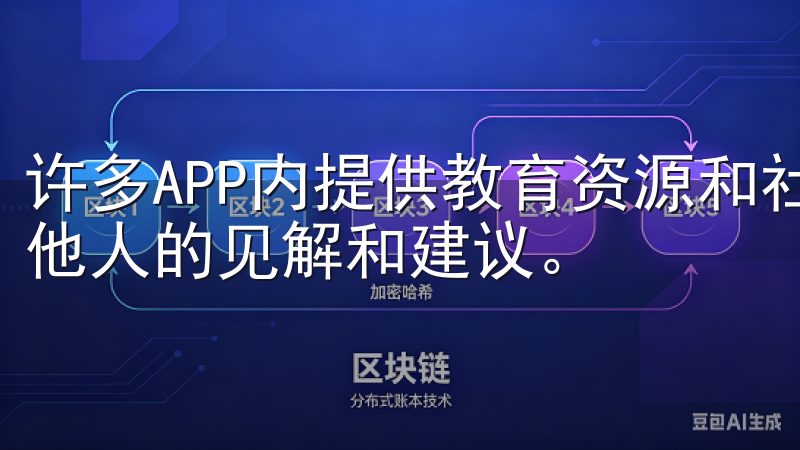 许多APP内提供教育资源和社区讨论，你可以积极参与，获取他人的见解和建议。