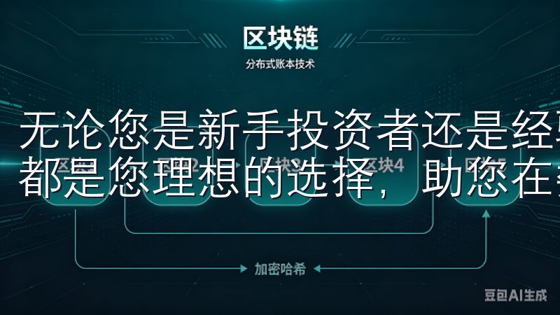 无论您是新手投资者还是经验丰富的交易者，OK交易所APP都是您理想的选择，助您在数字金融市场中取得成功。