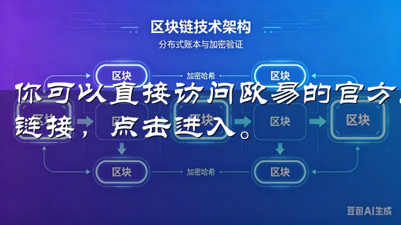 你可以直接访问欧易的官方网站，找到“下载”或“客户端”的链接，点击进入。