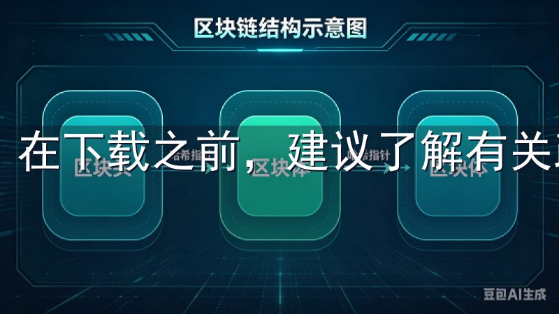 在下载之前，建议了解有关政策并遵循相关规定。