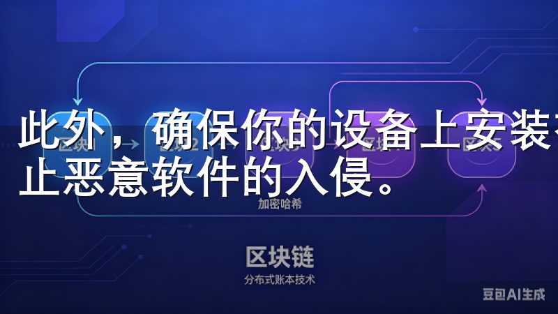 此外，确保你的设备上安装有最新的杀毒软件和防火墙，能够防止恶意软件的入侵。