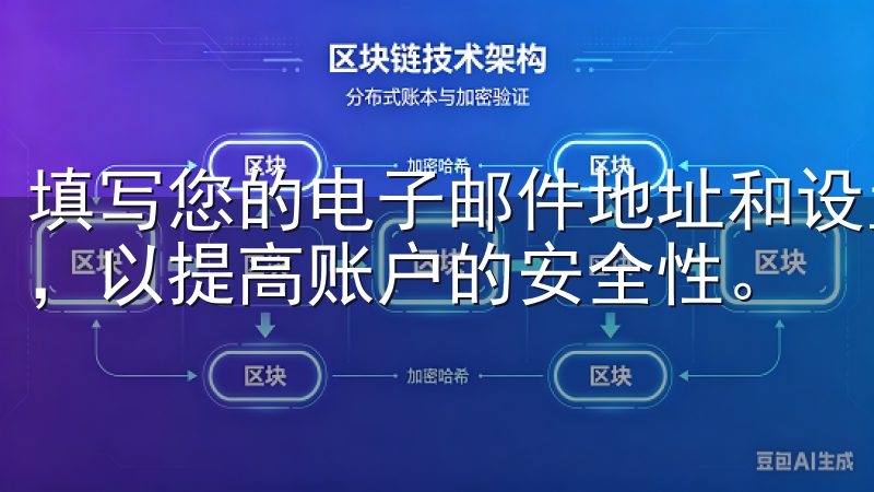 填写您的电子邮件地址和设置一个安全密码，确保密码的复杂性，以提高账户的安全性。