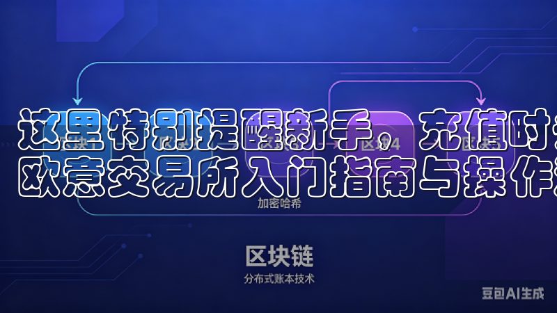 这里特别提醒新手，充值时务必要仔细核对信息，这是新手必看欧意交易所入门指南与操作流程中的重要步骤。