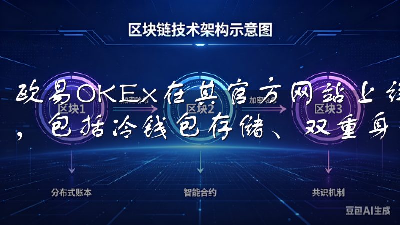 欧易OKEx在其官方网站上详细介绍了平台所采取的安全措施，包括冷钱包存储、双重身份验证及定期的安全审计等。