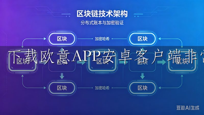 下载欧意APP安卓客户端非常简单。