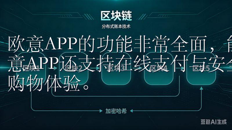 欧意APP的功能非常全面，能够满足用户的各种需求此外，欧意APP还支持在线支付与安全交易，为用户提供便捷、安全的购物体验。