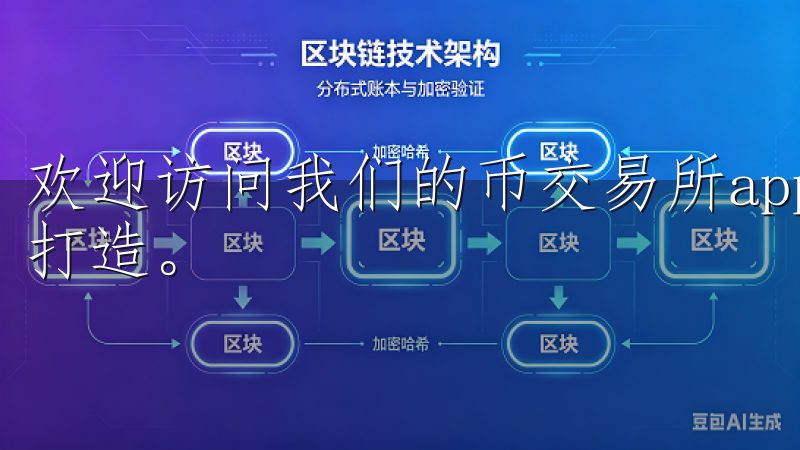 欢迎访问我们的币交易所app网站，专为数字资产交易爱好者打造。