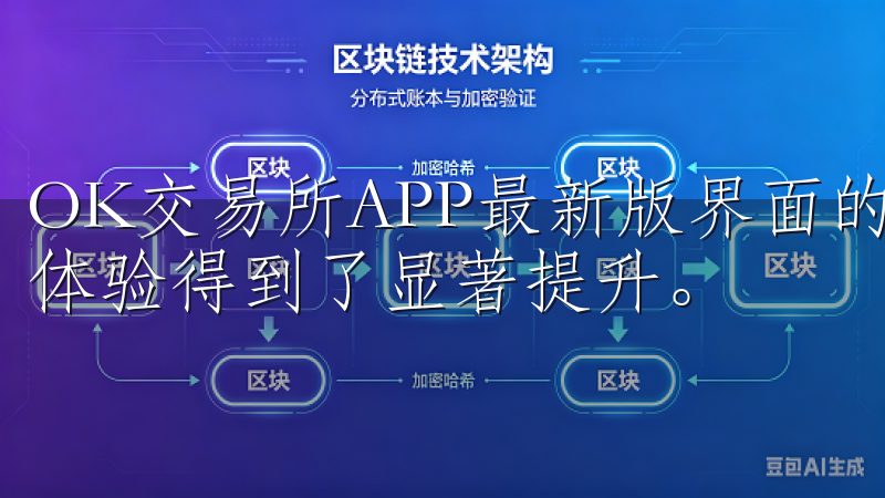OK交易所APP最新版界面的设计上进行了全面的优化，用户体验得到了显著提升。