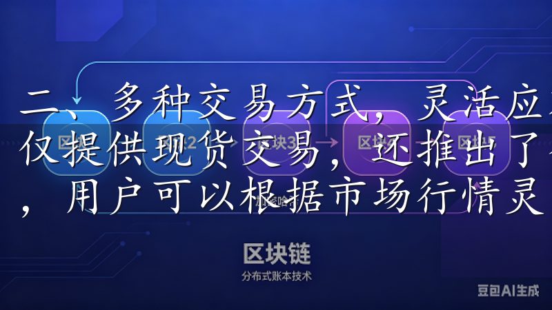 二、多种交易方式，灵活应对市场 OK交易所APP最新版不仅提供现货交易，还推出了合约交易、杠杆交易等多种交易方式，用户可以根据市场行情灵活选择。