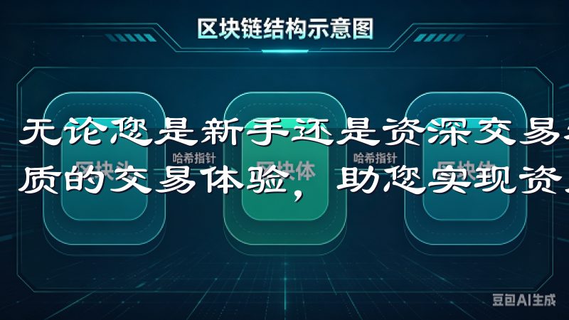 无论您是新手还是资深交易者，OK交易所登录都将为您提供优质的交易体验，助您实现资产增值目标。