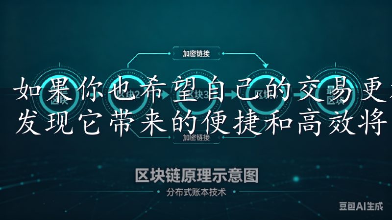 如果你也希望自己的交易更加轻松，不妨尝试一下OKX，你会发现它带来的便捷和高效将大大提升你的交易体验。