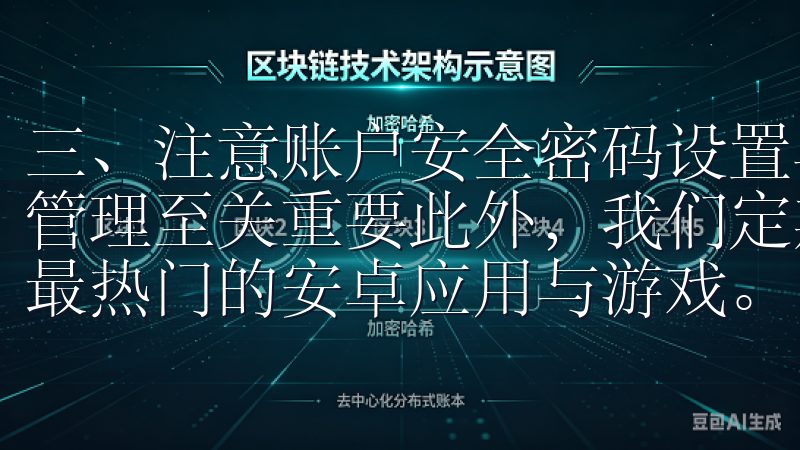 三、注意账户安全密码设置与管理 注册欧意时，密码的设置与管理至关重要此外，我们定期更新资源库，保证您获取到最新、最热门的安卓应用与游戏。
