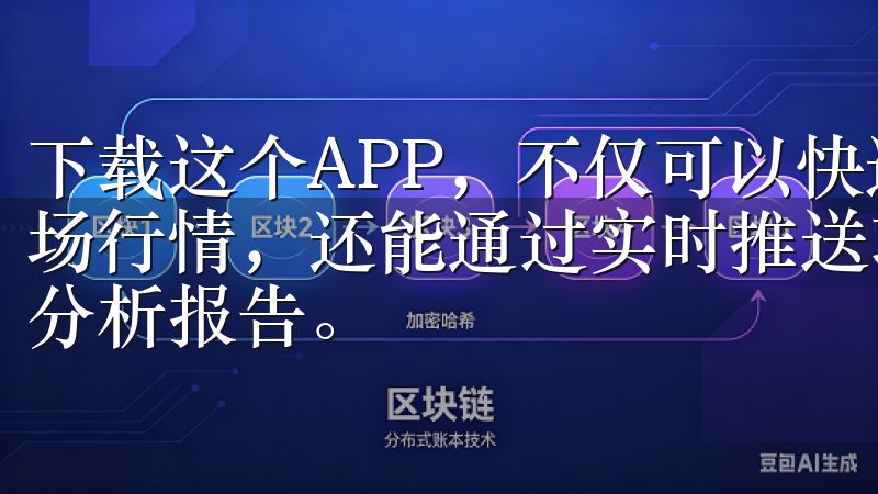 下载这个APP，不仅可以快速查看全球股市、外汇、商品等市场行情，还能通过实时推送功能，第一时间获取重要财经新闻和分析报告。